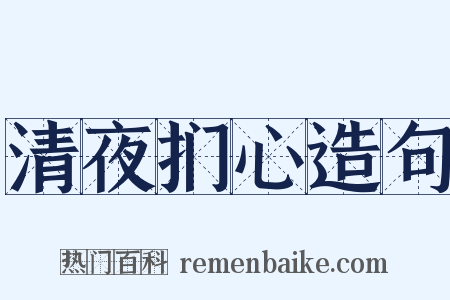 清夜扪心造句是什么意思的图片